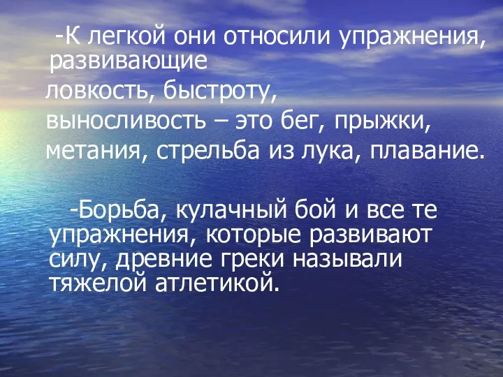 - К легкой они относили упражнения, развивающие ловкость, быстроту, выносливость