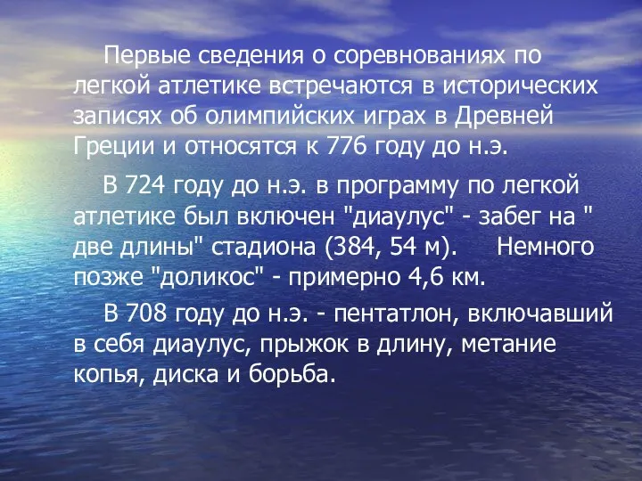 Первые сведения о соревнованиях по легкой атлетике встречаются в исторических