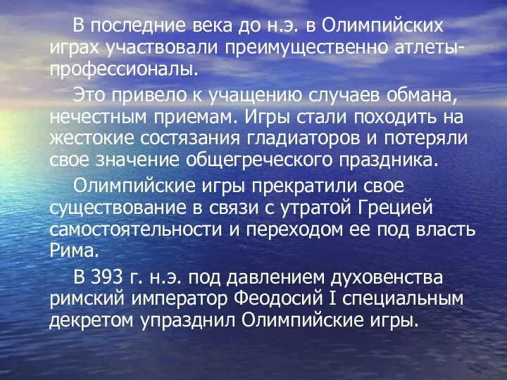 В последние века до н.э. в Олимпийских играх участвовали преимущественно