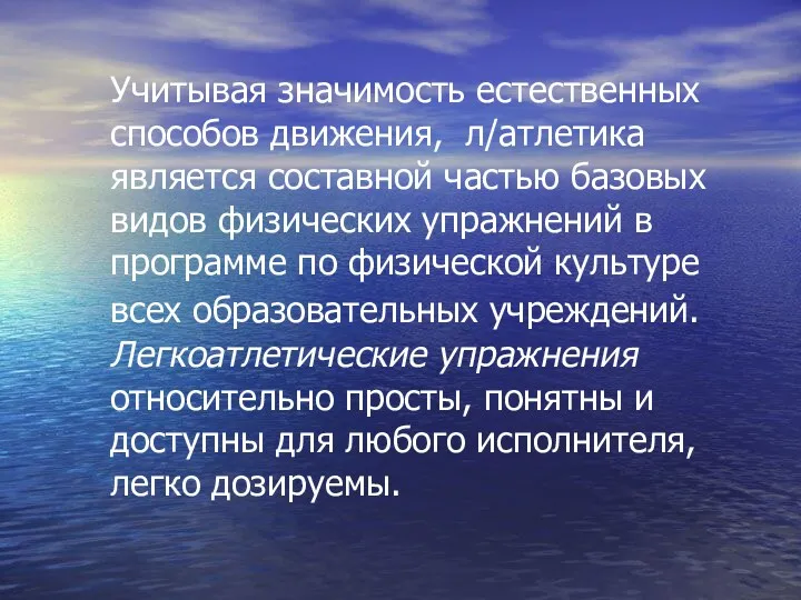 Учитывая значимость естественных способов движения, л/атлетика является составной частью базовых