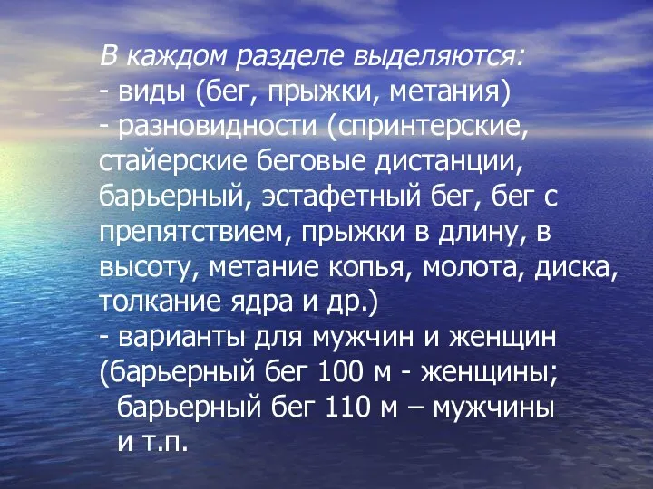 В каждом разделе выделяются: - виды (бег, прыжки, метания) -