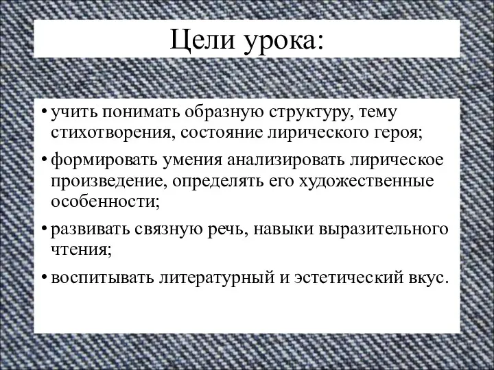 Цели урока: учить понимать образную структуру, тему стихотворения, состояние лирического