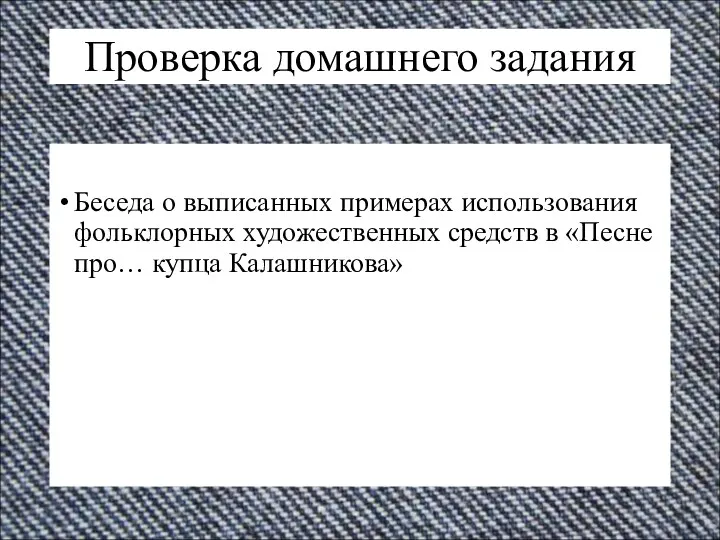 Проверка домашнего задания Беседа о выписанных примерах использования фольклорных художественных средств в «Песне про… купца Калашникова»