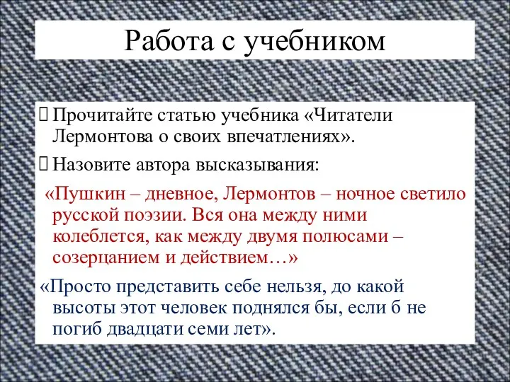 Работа с учебником Прочитайте статью учебника «Читатели Лермонтова о своих