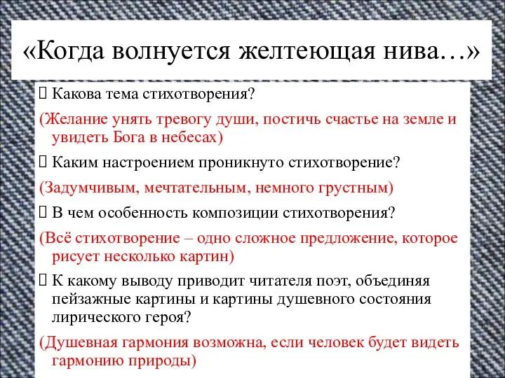 «Когда волнуется желтеющая нива…» Какова тема стихотворения? (Желание унять тревогу