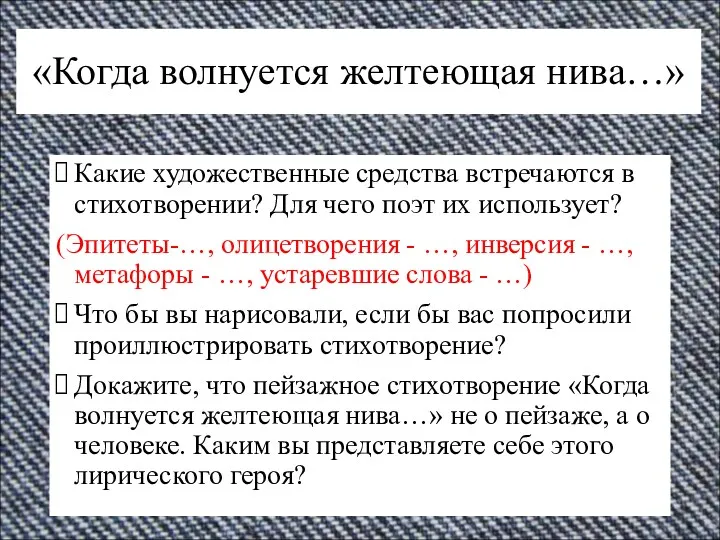 «Когда волнуется желтеющая нива…» Какие художественные средства встречаются в стихотворении?