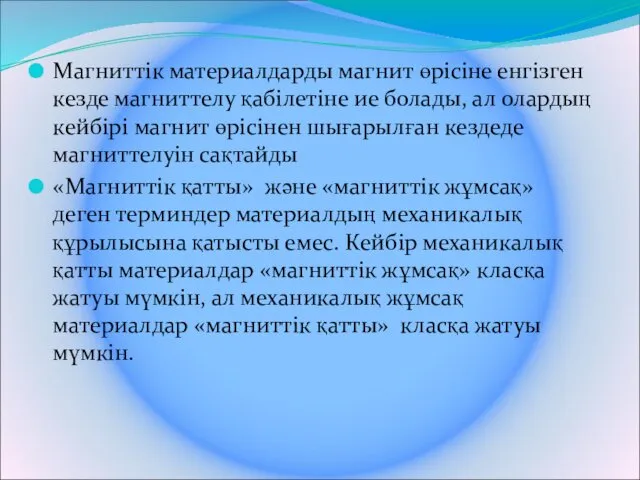 Магниттік материалдарды магнит өрісіне енгізген кезде магниттелу қабілетіне ие болады,