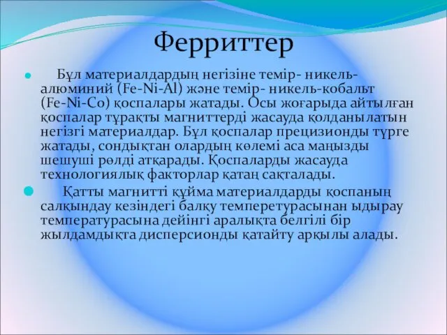 Ферриттер Бұл материалдардың негізіне темір- никель- алюминий (Fe-Ni-Al) және темір-