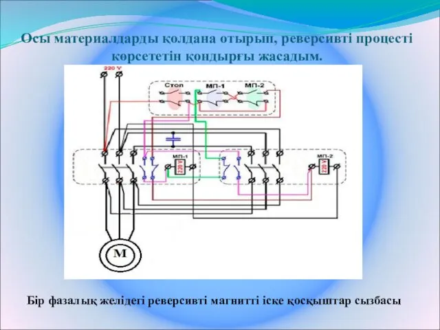 Осы материалдарды қолдана отырып, реверсивті процесті көрсететін қондырғы жасадым. Бір фазалық желідегі реверсивті