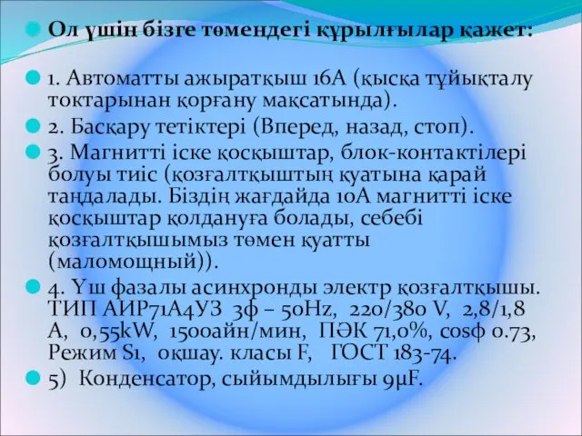 Ол үшін бізге төмендегі құрылғылар қажет: 1. Автоматты ажыратқыш 16А