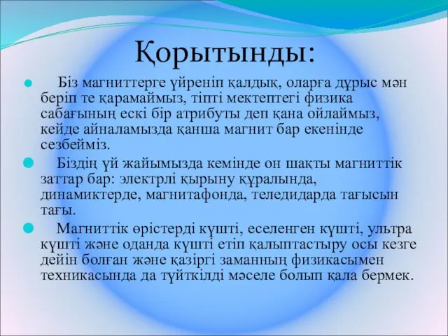 Қорытынды: Біз магниттерге үйреніп қалдық, оларға дұрыс мән беріп те қарамаймыз, тіпті мектептегі