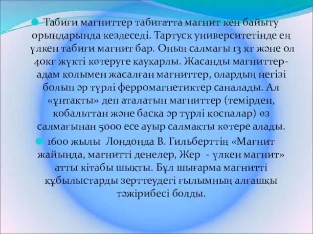 Табиғи магниттер табиғатта магнит кен байыту орындарында кездеседі. Тартуск университетінде