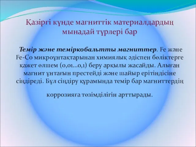 Қазіргі күнде магниттік материалдардың мынадай түрлері бар Темір және теміркобальтты магниттер. Fe және