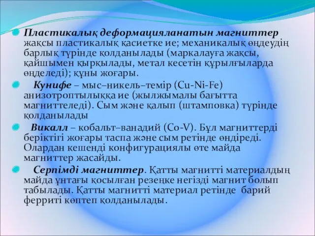 Пластикалық деформацияланатын магниттер жақсы пластикалық қасиетке ие; механикалық өңдеудің барлық түрінде қолданылады (маркалауға