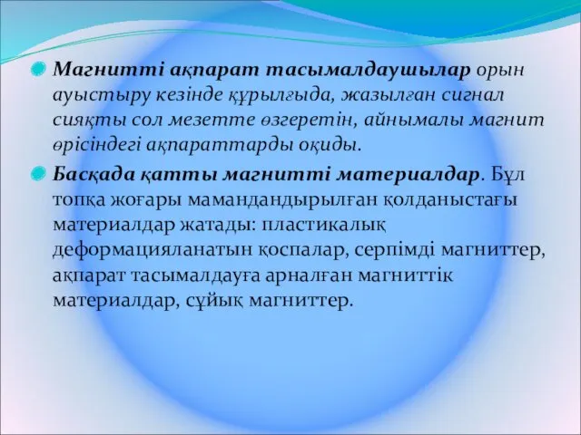 Магнитті ақпарат тасымалдаушылар орын ауыстыру кезінде құрылғыда, жазылған сигнал сияқты