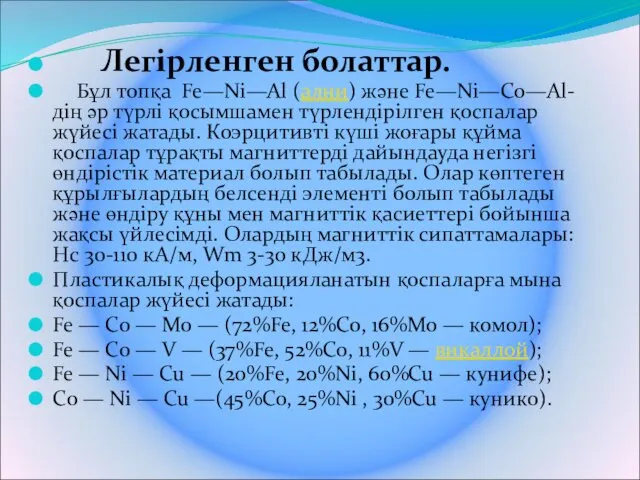 Легірленген болаттар. Бұл топқа Fe—Ni—Al (ални) және Fe—Ni—Co—Al-дің әр түрлі