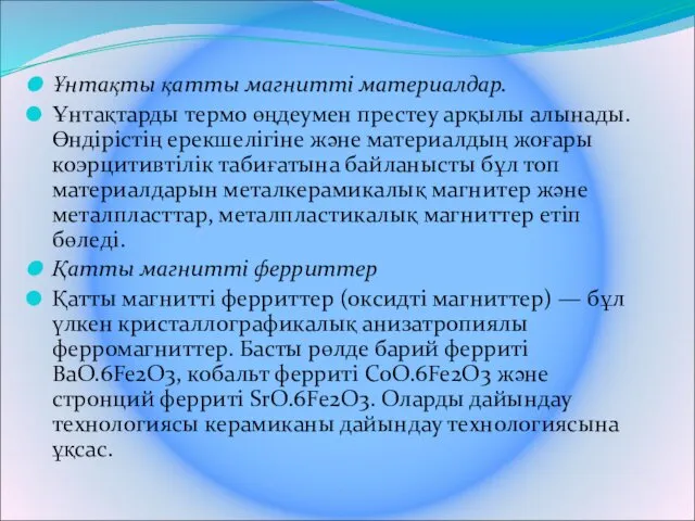 Ұнтақты қатты магнитті материалдар. Ұнтақтарды термо өңдеумен престеу арқылы алынады. Өндірістің ерекшелігіне және