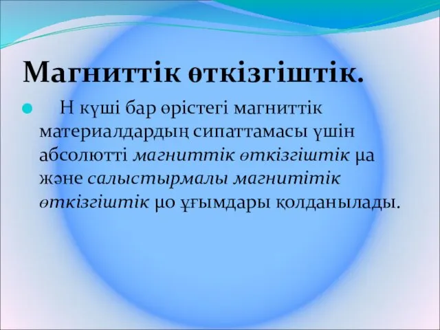 Магниттік өткізгіштік. Н күші бар өрістегі магниттік материалдардың сипаттамасы үшін абсолютті магниттік өткізгіштік