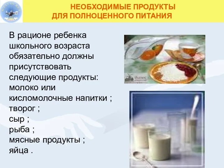 НЕОБХОДИМЫЕ ПРОДУКТЫ ДЛЯ ПОЛНОЦЕННОГО ПИТАНИЯ В рационе ребенка школьного возраста