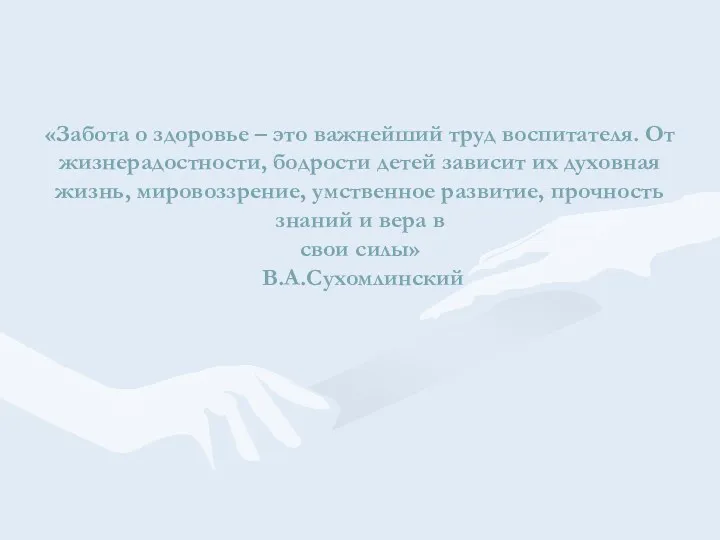 «Забота о здоровье – это важнейший труд воспитателя. От жизнерадостности,