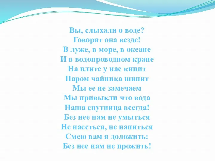 Вы, слыхали о воде? Говорят она везде! В луже, в