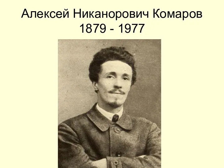 Алексей Никанорович Комаров 1879 - 1977