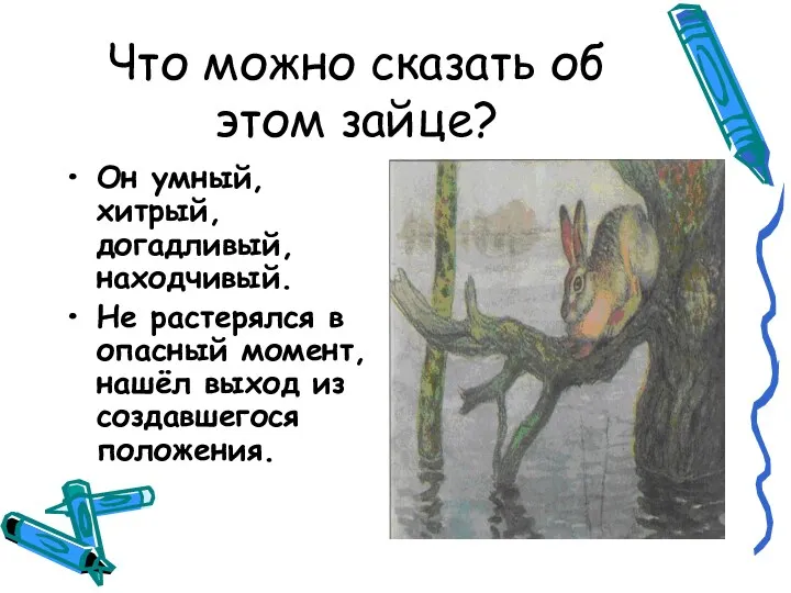 Что можно сказать об этом зайце? Он умный, хитрый, догадливый,