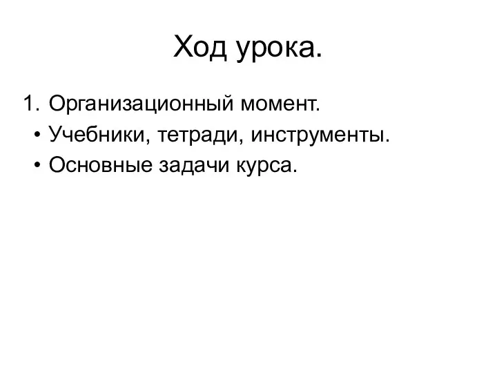 Ход урока. Организационный момент. Учебники, тетради, инструменты. Основные задачи курса.