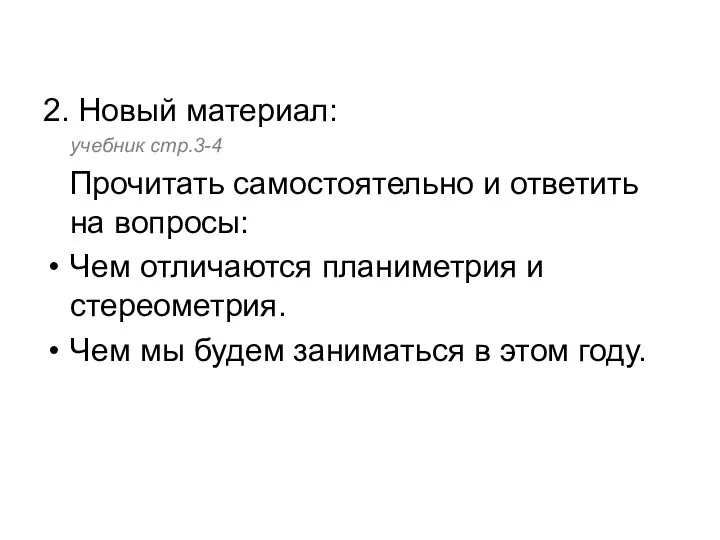 2. Новый материал: учебник стр.3-4 Прочитать самостоятельно и ответить на