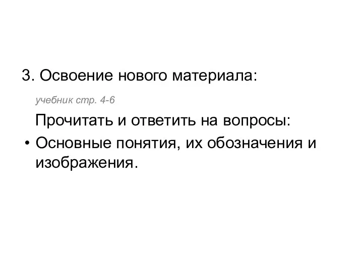 3. Освоение нового материала: учебник стр. 4-6 Прочитать и ответить на вопросы: Основные