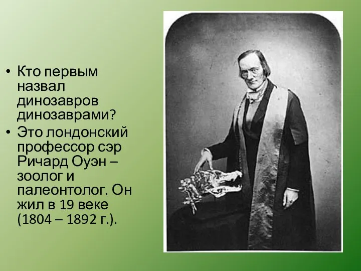 Кто первым назвал динозавров динозаврами? Это лондонский профессор сэр Ричард Оуэн – зоолог