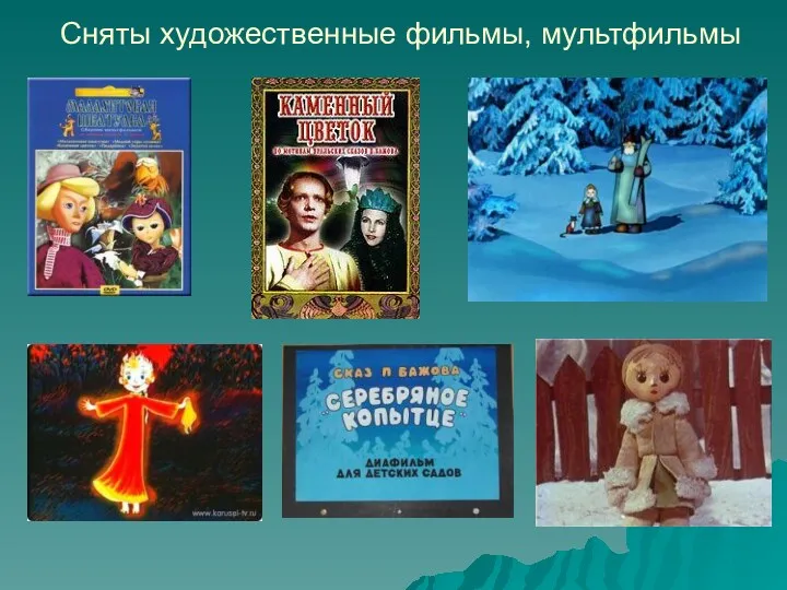 Сняты художественные фильмы, мультфильмы