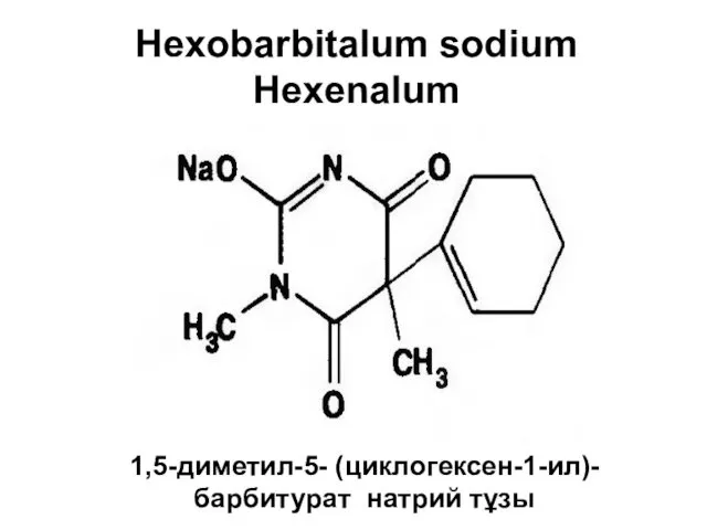 Hexobarbitalum sodium Hexenalum 1,5-диметил-5- (циклогексен-1-ил)-барбитурат натрий тұзы