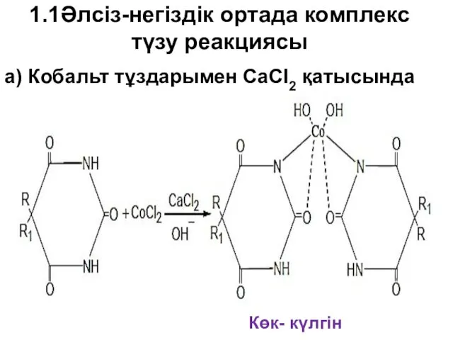 1.1Әлсіз-негіздік ортада комплекс түзу реакциясы Көк- күлгін а) Кобальт тұздарымен CaCl2 қатысында