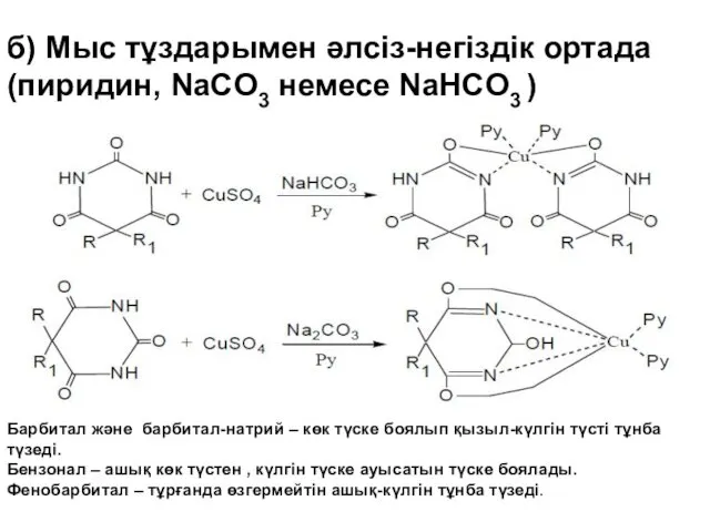 б) Мыс тұздарымен әлсіз-негіздік ортада (пиридин, NaCO3 немесе NaHCO3 )