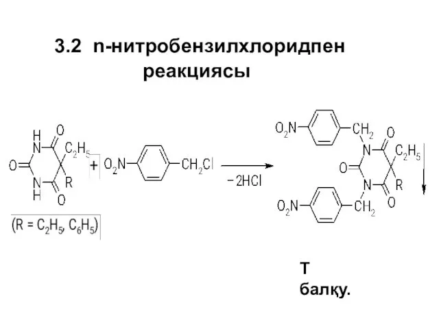 3.2 n-нитробензилхлоридпен реакциясы Т балқу.