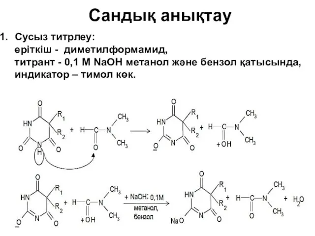 Сандық анықтау Сусыз титрлеу: еріткіш - диметилформамид, титрант - 0,1 М NaOH метанол