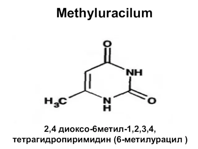 Methyluracilum 2,4 диоксо-6метил-1,2,3,4, тетрагидропиримидин (6-метилурацил )