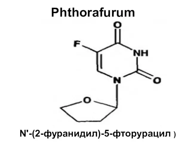 Phthorafurum N'-(2-фуранидил)-5-фторурацил )