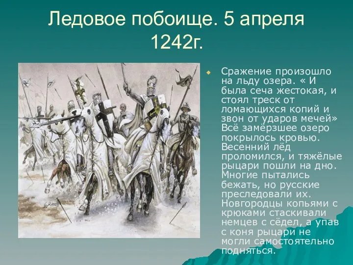 Ледовое побоище. 5 апреля 1242г. Сражение произошло на льду озера.