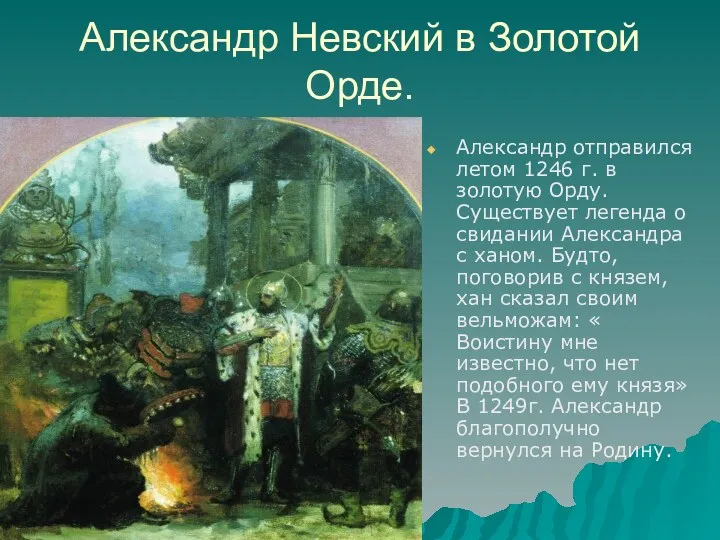 Александр Невский в Золотой Орде. Александр отправился летом 1246 г.