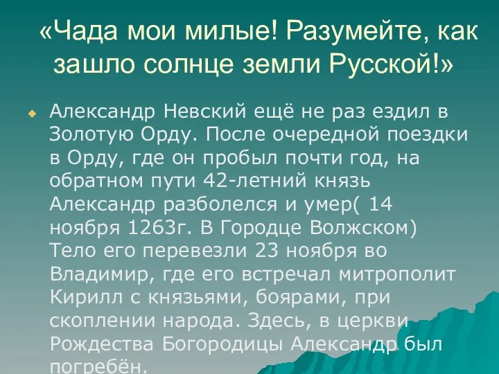 «Чада мои милые! Разумейте, как зашло солнце земли Русской!» Александр