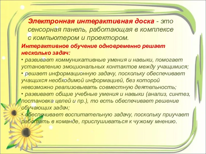 Электронная интерактивная доска - это сенсорная панель, работающая в комплексе