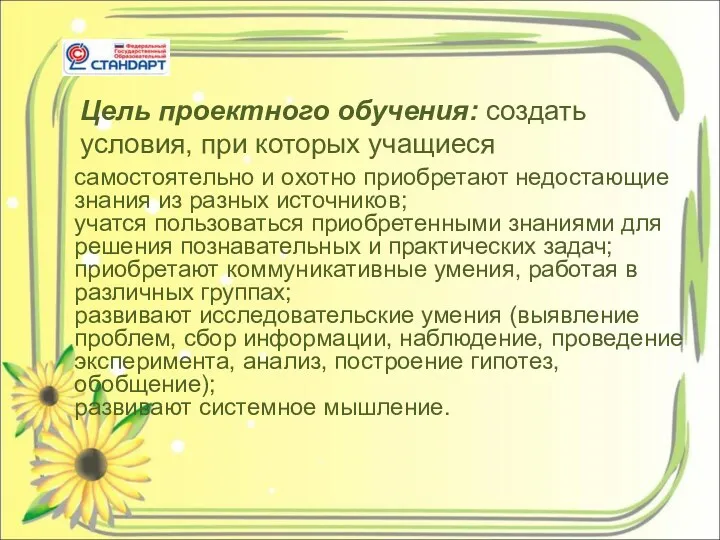 Цель проектного обучения: создать условия, при которых учащиеся самостоятельно и