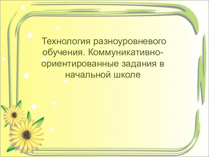 Технология разноуровневого обучения. Коммуникативно-ориентированные задания в начальной школе