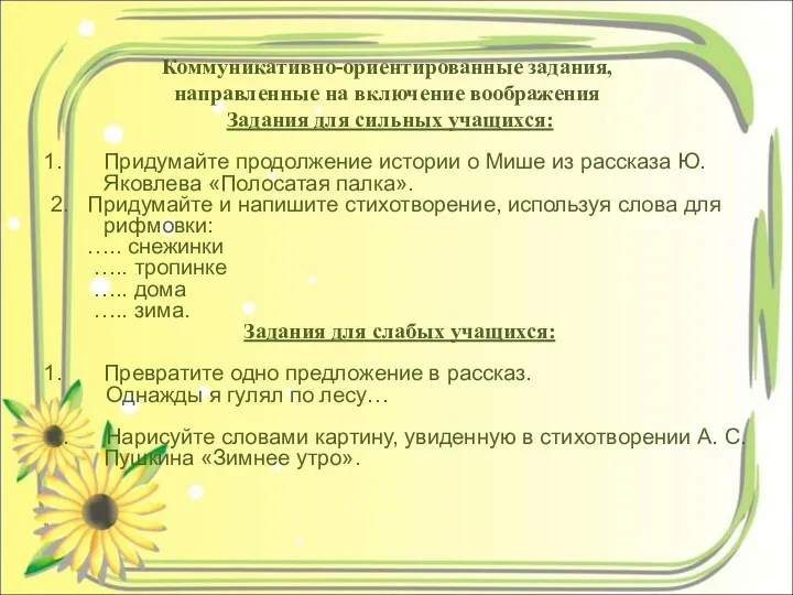 Коммуникативно-ориентированные задания, направленные на включение воображения Задания для сильных учащихся: