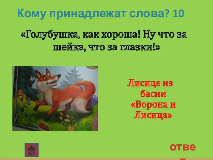 Кому принадлежат слова? 10 «Голубушка, как хороша! Ну что за