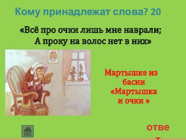 ответ Кому принадлежат слова? 20 «Всё про очки лишь мне