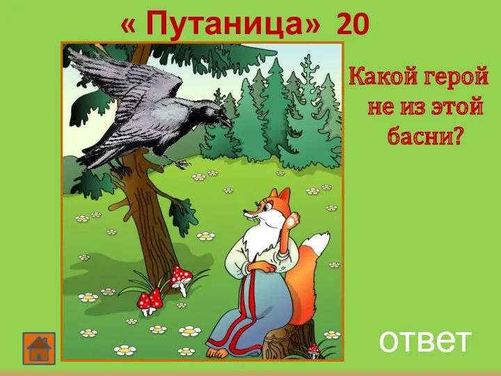 ответ « Путаница» 20 Какой герой не из этой басни?