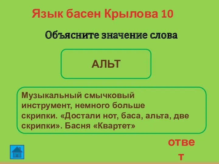 Язык басен Крылова 10 ответ Объясните значение слова АЛЬТ Музыкальный